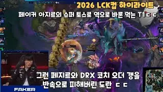 페지르의 슈퍼 토스로 역으로 바론 먹고 DRX 코치보이스 오더 갱을 반속으로 피해버리는 도란 ㄷㄷ