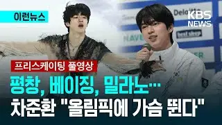 [이런뉴스] 차준환 “어느덧 세번째 올림픽…여전히 가슴 뛴다” / KBS 2026.01.10.