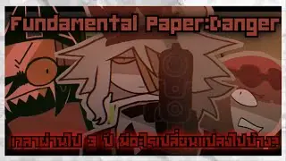 Fundamental Paper Danger l การเปลี่ยนแปลงของ FPE หลังผ่านไป 3 ปี