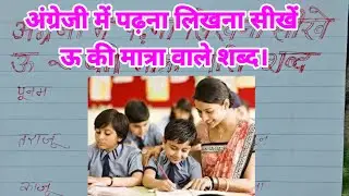 अंग्रेजी में पढ़ना लिखना सीखें | ऊ की मात्रा वाले शब्द | English video | translation video | English|