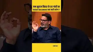 प्रशांत किशोर बिहार में कब vision document जरी करगे Jan suraaj