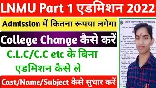 ▶🔴 lnmu part 1 admission online 2022 || lnmu admission 2022-25 fee || lnmu part 1 merit list 2022