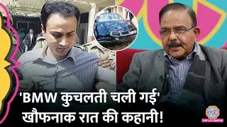 'गाड़ी रिवर्स करके चढ़ा दी', BMW Hit and Run Case पर Ex IPS ने क्या बताया? GITN