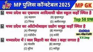 MP POLICE SCIENCE 2025 |MP POLICE PREVIOUS YEAR QUESTION | MP POLICE