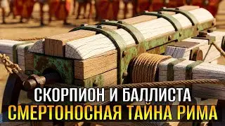 СКОРПИОН и БАЛЛИСТА: Римская Артиллерия, Которая СТРЕЛЯЛА На 400 Метров и Уничтожала ЦЕЛЫЕ РЯДЫ!