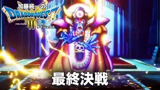 加藤純一のドラゴンクエスト3 ~ハード人生縛り~ダイジェスト【2024/11/20】