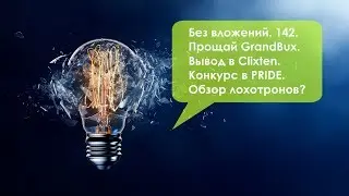 Без вложений. 142. Прощай GrandBux. Вывод в Clixten. 100$ за картинку. Обзор лохотронов.
