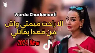 Cheba Warda Charlomanti Ila Rahat Mimti واش من قعدا بقاتلي | Live jdid 🔥