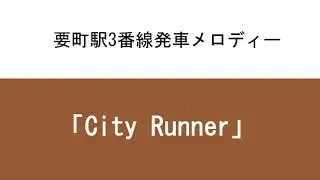 要町駅3番線発車メロディー「City Runner」