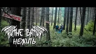 THE BAT - НЕЖИТЬ (Official music video)