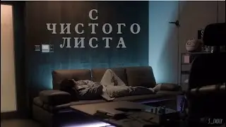 Yoonjin || С чистого листа || fanfic trailer