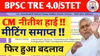 BPSC TRE 4.0 LATEST NEWS/BIHAR STET NOTIFICATION 2025 /CM नीतीश मीटिंग समाप्त/