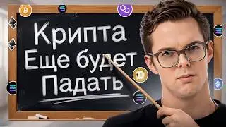 Как не потерять все при очередном обвале крипты?