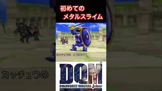初めてのメタルスライム！ #ドラクエ ＃ドラクエモンスターズ #shorts #shortsfeed
