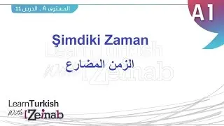 تعلم التركية مع زينب - المستوى الأول - الزمن الحاضر - Şimdiki Zaman - الجزء الأول