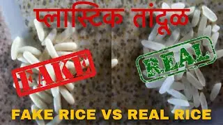 प्लास्टिक तांदूळ | fake rice vs real rice Marathi