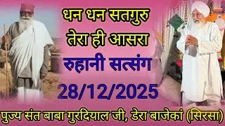 28/12/25 रुहानी सत्संग पुज्य संत बाबा गुरदियाल जी डेरा बाजेकां। Satsang Baba Gurdial Ji Dera Bajekan