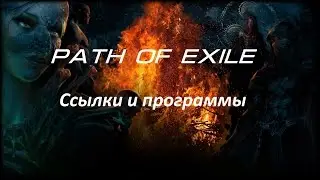 Path of Exile. Для новичков - полезные ссылки и программы!