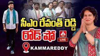 LIVE🔴: Congress Corner Meeting At Kammareddy | Priyanaka Gandhi | CM Revanth Reddy | Amma News