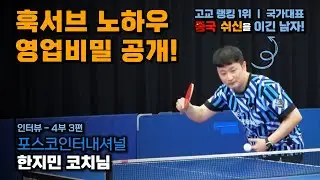 탁구 훅서브 마스터의 훅서브 노하우 및 영업비밀 대공개! ㅣ 중국 쉬신을 이긴 남자! 포스코인터내셔널 여자 탁구단 스피너스 한지민 코치님 인터뷰 - 4부 3편