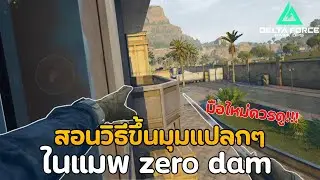 สอนวิธีขึ้นมุมแปลกๆในแมพ Zero dam|Delta Force