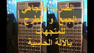 العمليات على المتجهات باستخدام الآلة الحاسسبة