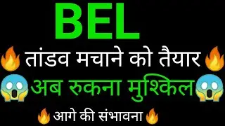 Bel Share 🔥✅ | Bel Share latest news today |Bel share news today |Bel share analysis