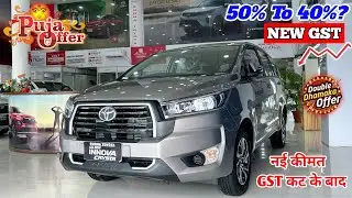 Finally Toyota Innova Crysta New Price After New GST || Innova Base Model New GST Price || Discount