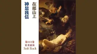 信心显明之地 (轻柔摇滚)