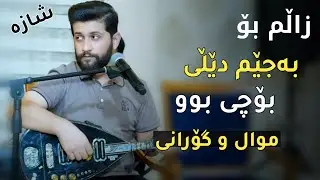 Hama Zirak   ̴Mwal Gorani + Zalm Bo   ̴Danishtni Himdad Qasab   ̴Track 6