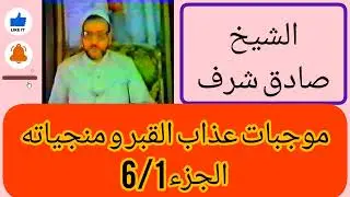 صادق شرف:موجبات عذاب القبر و منجياته (ج1)
