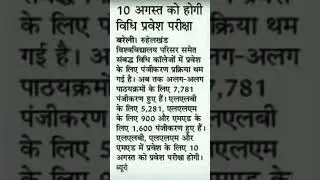 MJPRU LL.B and LL.M entrance exam date #bareilly #mjpru #llb #llm #law #entranceexam #exam #10august
