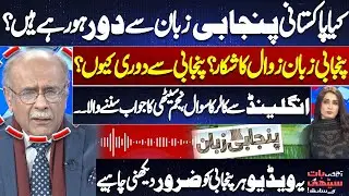 Is Punjabi Language Dying in Pakistan? | Why Punjabis Are Moving Away | Najam Sethi Responds