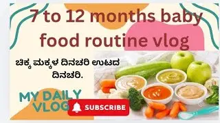 7 to 12 months baby food routine.chikka makkala daily food routine in video# vlog kannada 