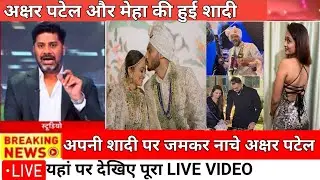 शादी के बंधन में बंधे AXAR PATEL, देखिए बारात का LIVE VIDEO #axarpatel