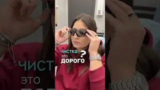 Чистка &mdash; это дорого? Тогда давайте посчитаем &mdash; Сайт Клиники: ZemsClinic.ru #профессиональнаягигиена