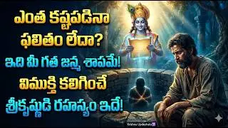 శ్రీకృష్ణుడు బయటపెట్టిన భయంకరమైన రహస్యం! ఈ ఒక్క వీడియో చూస్తే మీ తలరాత మొత్తం మారిపోతుంది.