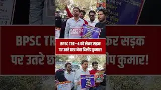 BPSC TRE&ndash;4 को लेकर सड़क पर उतरे छात्र नेता दिलीप कुमार! #nbc24news #reels #viralshorts