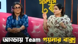 আড্ডায় team গয়নার বাক্স | কি আছে গয়নার বাক্সে? | Goynar Baksho | Moushumi C |Sangeet Bangla Specials