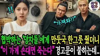 만두가게 와서 협박하던 '덩치들'에게 만두를 줬더니, 다음날 가게 앞에 붙은 소름돋은 경고문을 붙히고 가는데..ㅣ인생사연ㅣ감동사연ㅣ오디오북