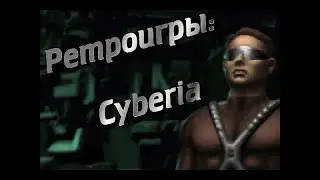 Ретроигры. Cyberia. Полное прохождение. Longplay