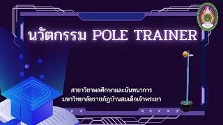 นวัตกรรม POLE TRAINER