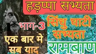 Hadappa Sabhyata and Mohenjodaro Sabhyata | All Govt Exam preparation |Part 3