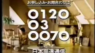 日本高速通信　TV CM