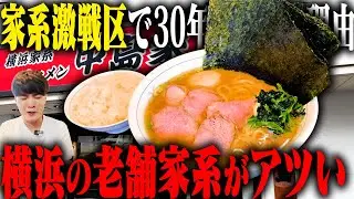 【家系】ゴクゴク飲める家系スープがヤバい。横浜家系界に30年以上君臨するレジェンド店に突撃。をすする【飯テロ】SUSURU TV.第3697回
