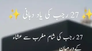 Islamic Stories is live!27 رجب کی خاص یاد دہانی 🤲 | 12 نفل، دعا اور قبولیت کی امید | Live Dua