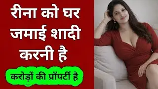 रीना को घर जमाई शादी करनी है  |  Online Shaadi Profile 