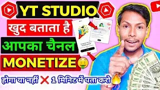 Yt Studio itself tells you! Will your channel be monetized or not? | youtube channel monetize