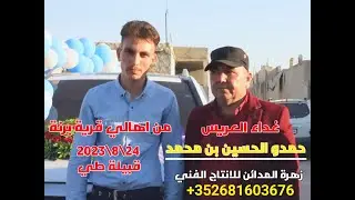 غداء العريس حمدو الحسين بن محمد نادر الحسين من أهالي قرية برنه. أبناء قبيلة طي _ 2023/8/24