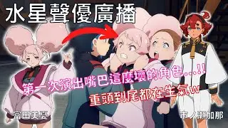 【水星的魔女】被水星的魔女與雀丘開啟了演技的新大門！富田:第一次出演嘴巴這麼壞的角色w 市ノ瀬:我練習過但完全辦不到...【聲優廣播】